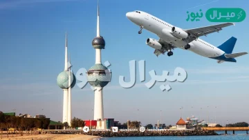 استعلام عن مغادرة الرحلات بمطار الكويت
