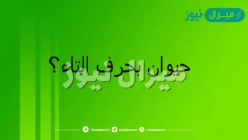 اسم حيوان بحرف التاء