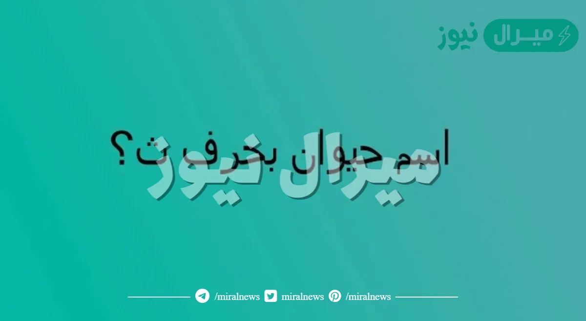 اسم حيوان بحرف الثاء