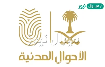 اسماء المقبولين في الاحوال المدنيه