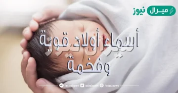 اسماء اولاد تدل على الفخامة لها معنى قوي  ومعانيها | اسماء اولاد تدل على القيادة