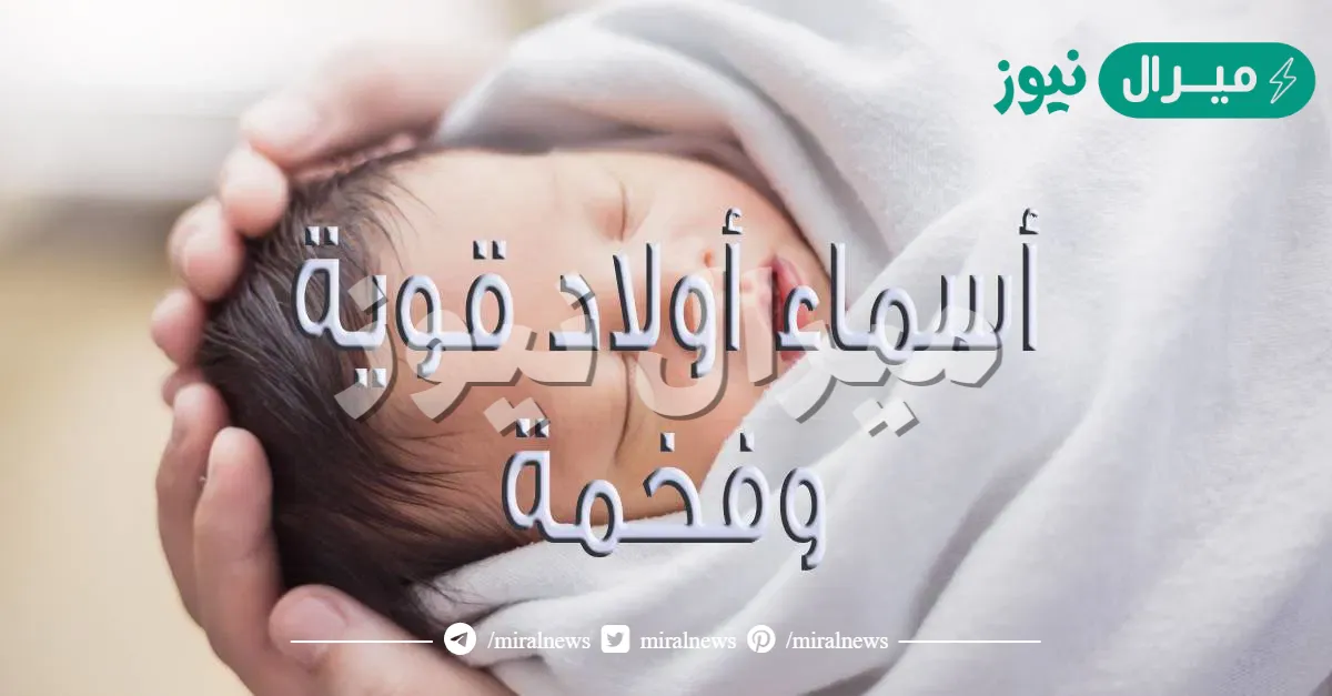 اسماء اولاد تدل على الفخامة لها معنى قوي  ومعانيها | اسماء اولاد تدل على القيادة