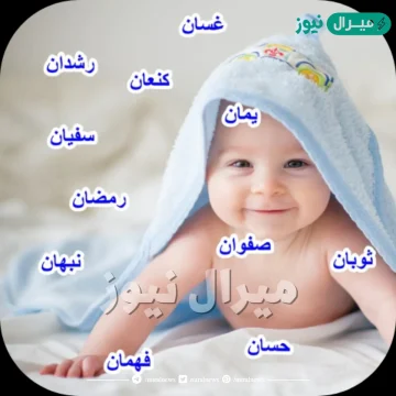 اسماء اولاد نادرة وحديثة ومعانيها