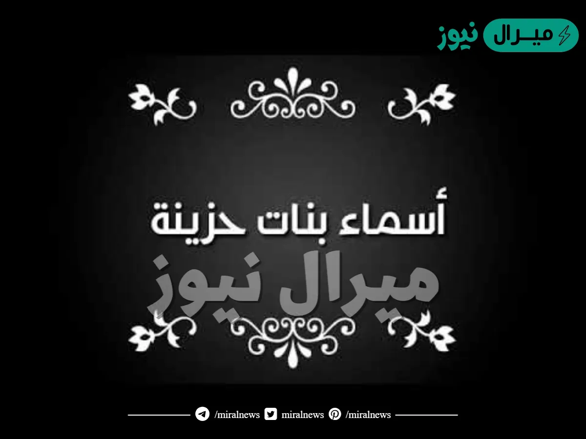 اسماء بنات تدل على الحزن للفيس