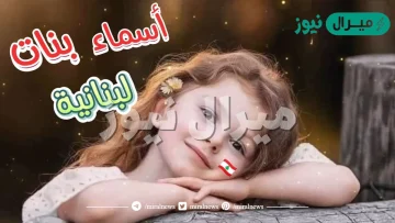 اسماء بنات لبنانية جديدة وراقية ومعانيها | اسماء بنات لبنانية بحرف السين