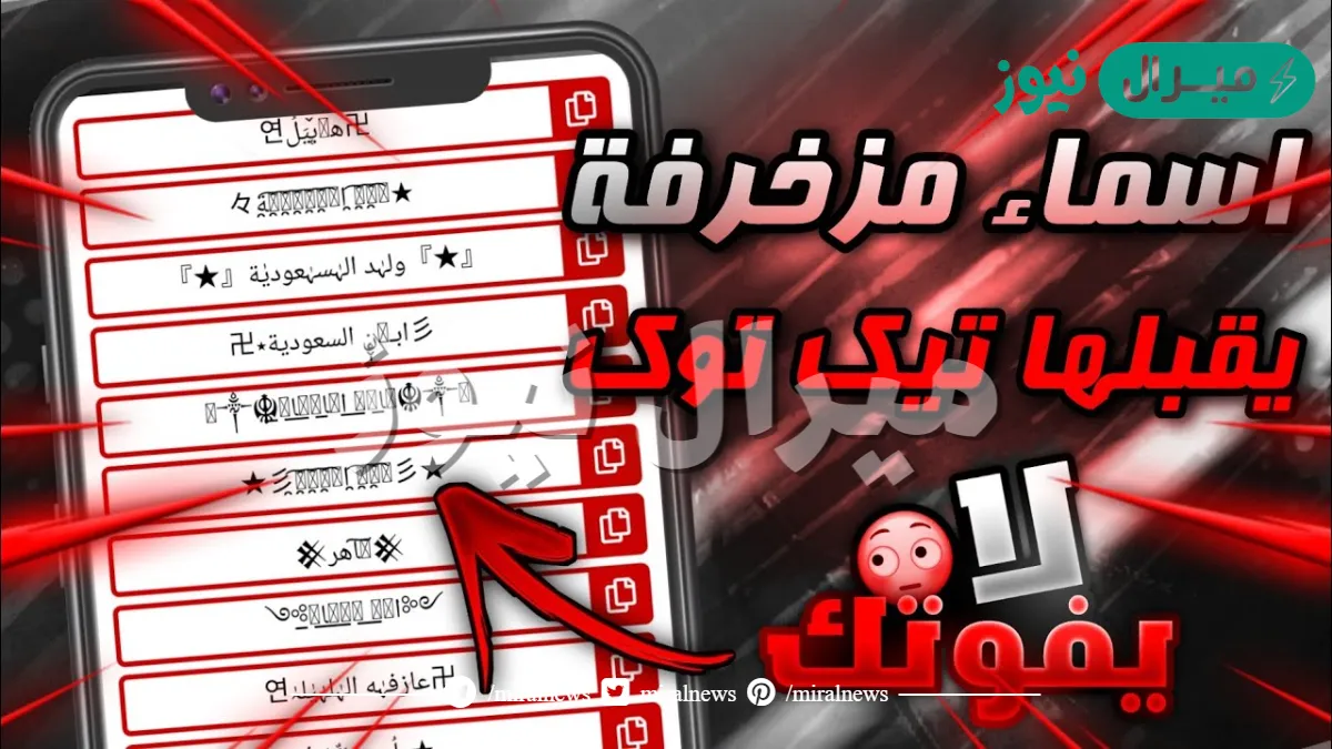 اسماء يقبلها تيك توك مزخرفة