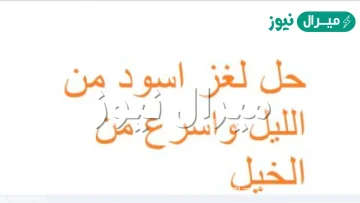 اسود من الليل واسرع من الخيل