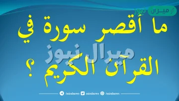 اصغر سورة في القران