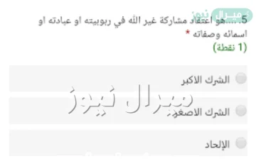 اعتقاد مشاركة غير الله لله في ربوبيته أو عبادته أو أسمائه وصفاته تعريف