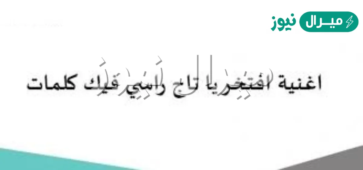افتخر يا تاج راسي فيك كلمات