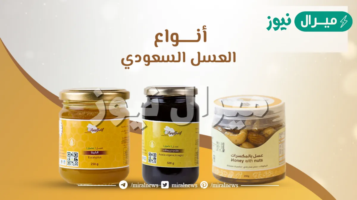 افضل انواع العسل في السعودية
