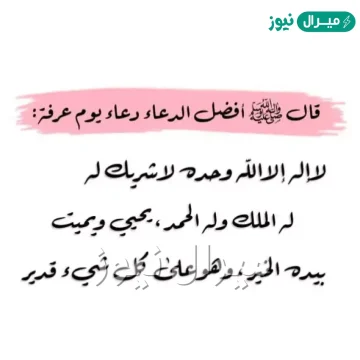 افضل مايقال في يوم عرفه لغير الحاج