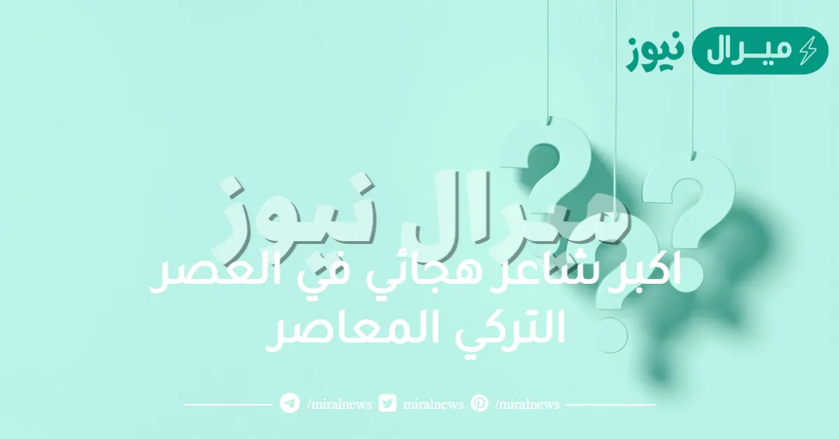 اكبر شاعر هجائي في العصر التركي المعاصر