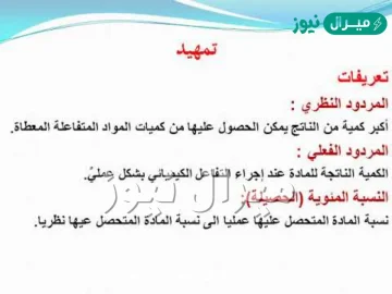 اكبر كمية من الناتج يمكن الحصول عليها من كمية المادة المتفاعلة المعطاة