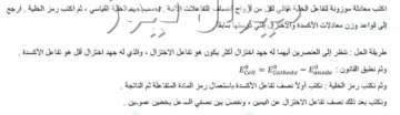 اكتب معادلة موزونة لتفاعل الخلية الكلي لكل من الزواج                   –