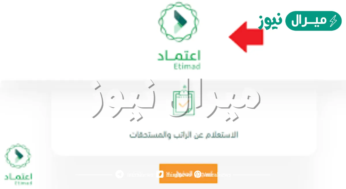 الاستعلام عن الراتب منصة اعتماد