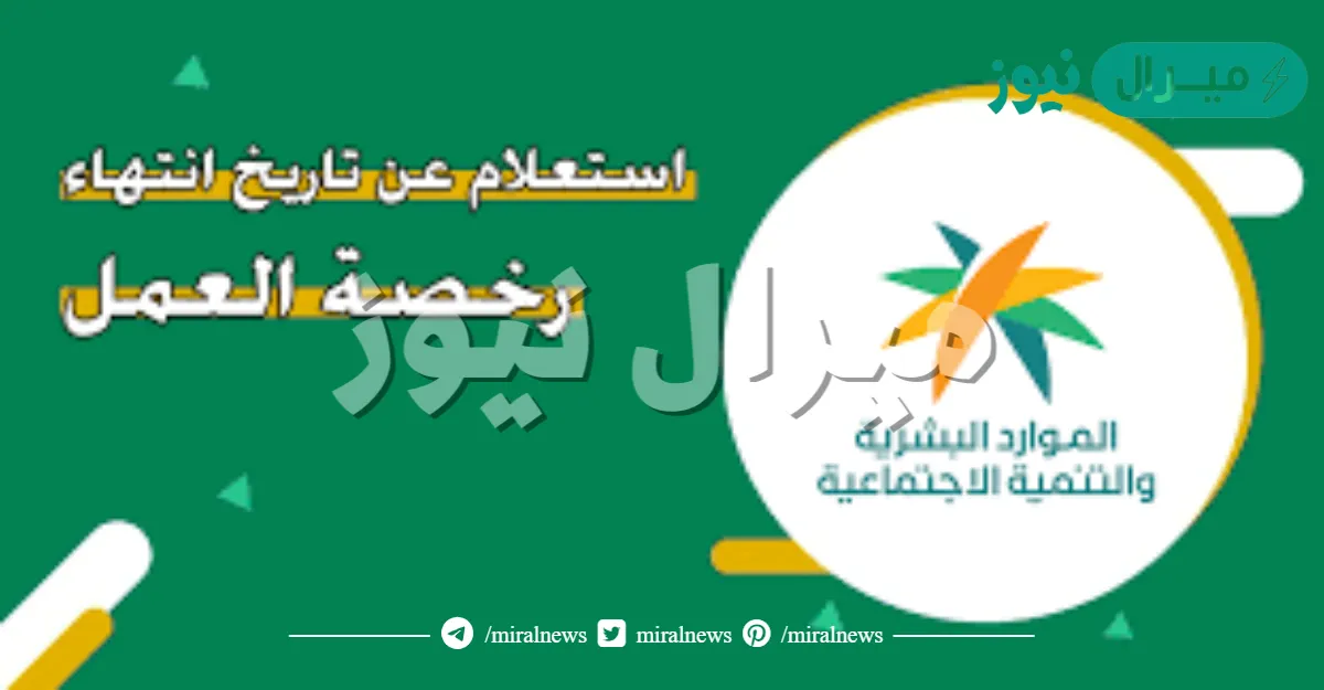 الاستعلام عن تاريخ انتهاء رخصة العمل برقم الإقامة