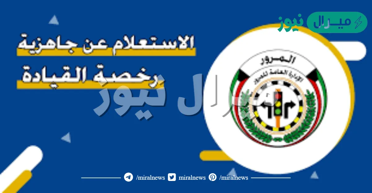 الاستعلام عن جاهزية رخصة القيادة الكويت