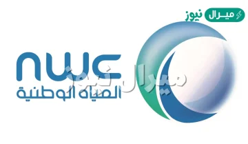 الاستعلام عن فاتورة المياه برقم الهوية