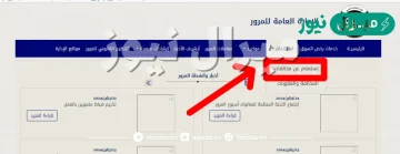 كيف يمكنني الاستعلام عن مخالفات المرور في الكويت برقم اللوحة؟