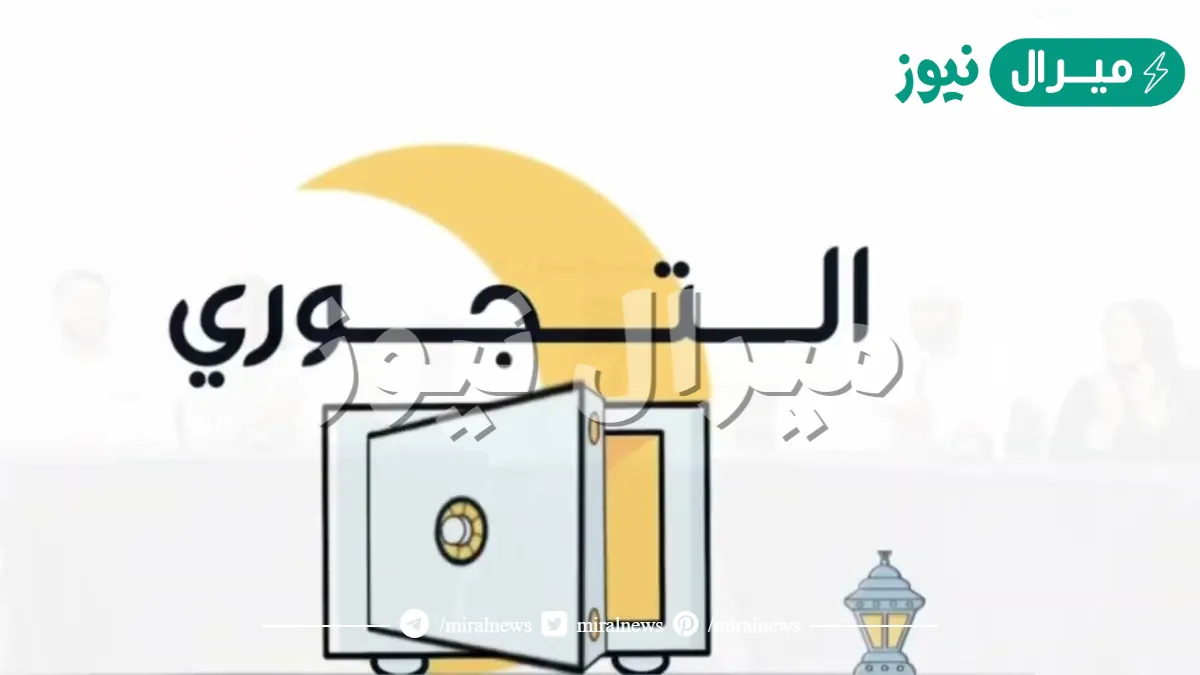الاشتراك في مسابقة برنامج التجوري
