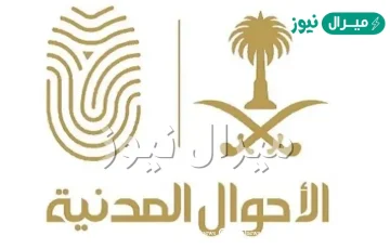رابط التقديم على الاحوال المدنيه للنساء