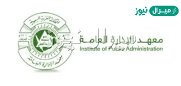 التقديم على البرامج الاعدادية معهد الادارة
