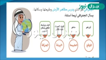 الجغرافيا هي كل ما يتعلق بالكرة الأرضية وتكوينها