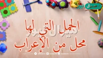 الجمل التي لها محل من الاعراب
