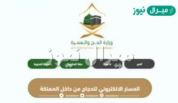 رابط موقع الحجز الالكتروني لحجاج الداخل