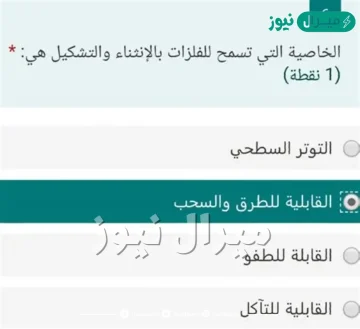 الخاصية التي تسمح للفلزات بالانحناء والتشكيل هي