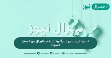 الدعوة الى سفور المرأة واختلاطها بالرجال من السنن السيئة