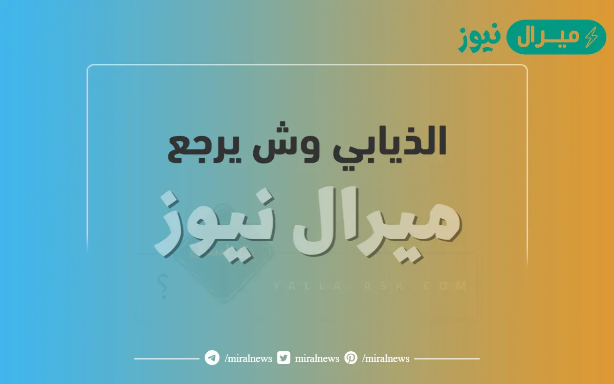 الذيابي من وين