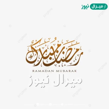 الرد على رمضان مبارك