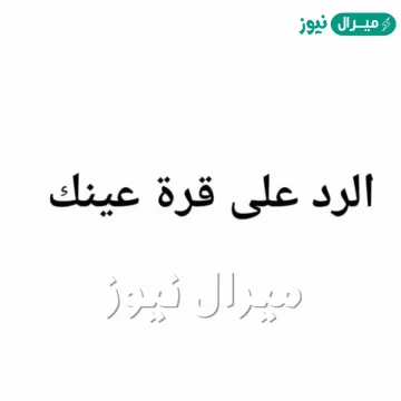 الرد على قرة عينك