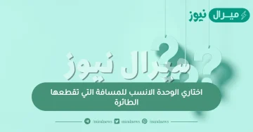 اختاري الوحدة الانسب للمسافة التي تقطعها الطائرة