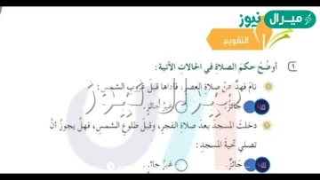 نام فهد عن صلاة العصر فأداها قبل غروب الشمس مطلوب الإجابة. خيار واحد
