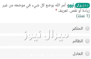 العادل هو الذي يتبع أمر الله بوضع كل شيء في موضعه من غير زيادة أو نقص