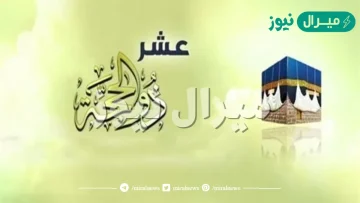 العبادات المفضلة في الايام العشرة ذي الحجة
