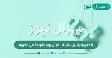 العقوبة بشرب طينة الخبال يوم القيامة هي عقوبة