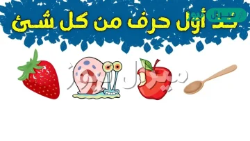 الغاز سهله للاطفال