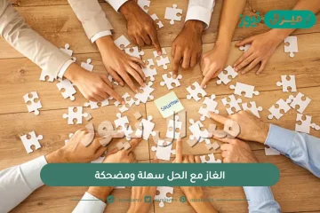 الغاز مع الحل سهلة ومضحكة