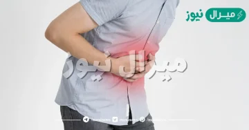 الفرق بين القولون العصبي والهضمي