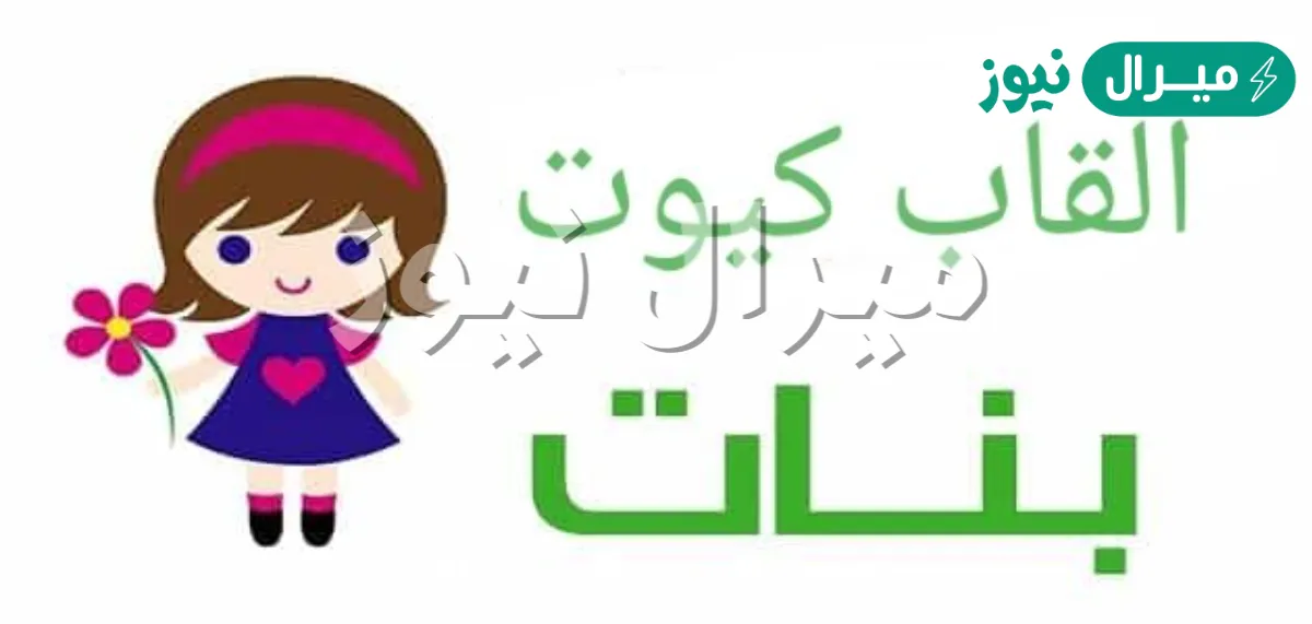 القاب بنات دلع وكيوت