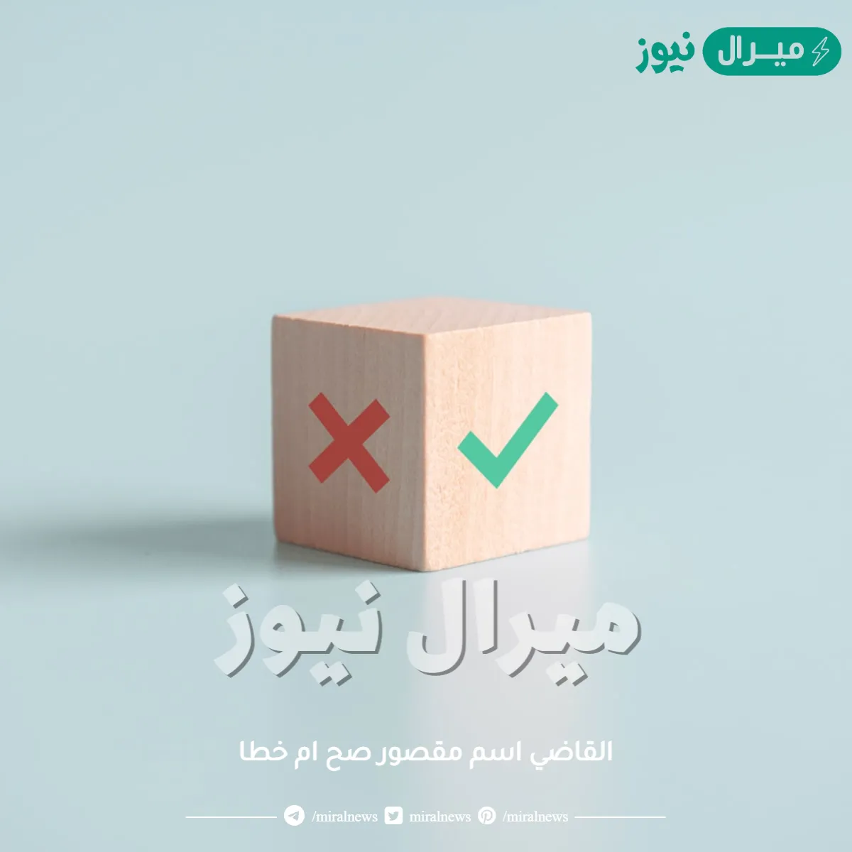 القاضي اسم مقصور صح ام خطا