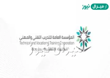 الكلية التقنية ببريدة القبول والتسجيل