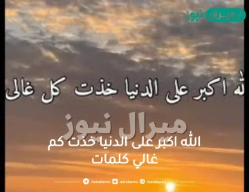 الله اكبر على الدنيا خذت كم غالي كلمات