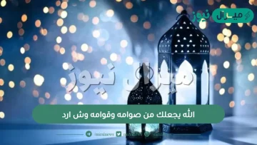 الله يجعلك من صوامه وقوامه وش ارد