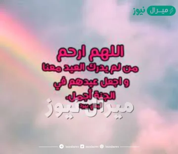 اللهم ارحم من لم يدرك رمضان