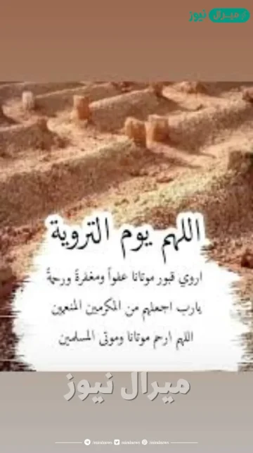 اللهم في يوم التروية اروي قبور موتانا دعاء